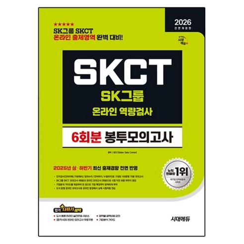2026 All-New SK그룹 SKCT 온라인 역량검사 봉투모의고사 전면개정판, 시대에듀