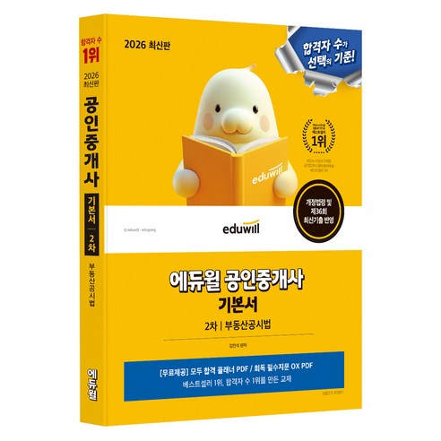 2026 에듀윌 공인중개사 2차 기본서 부동산공시법:개정법령 및 제36회 최신기출 반영