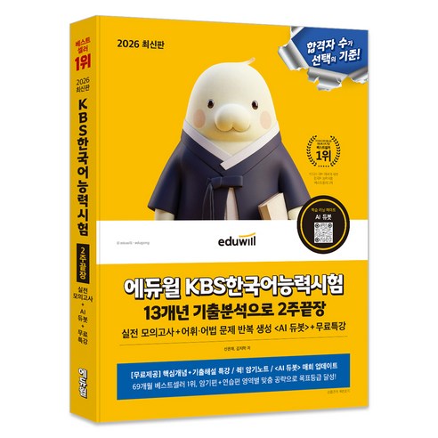 2026 에듀윌 KBS한국어능력시험 13개년 기출분석으로 2주끝장+무료특강, 출판사:에듀윌, 없음null