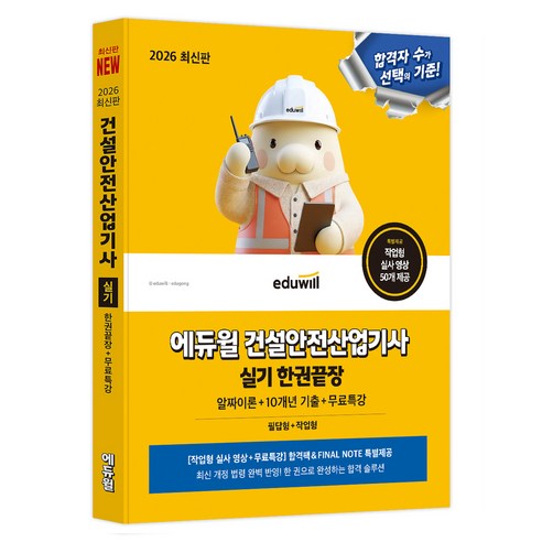 2026 에듀윌 건설안전산업기사 실기 한권끝장:알짜이론+10개년 기출+무료특강