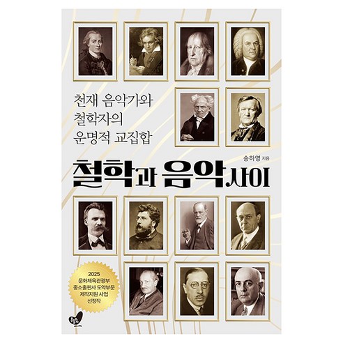 철학과 음악 사이:천재 음악가와 철학자의 운명적 교집합, 흔들의자, 송하영