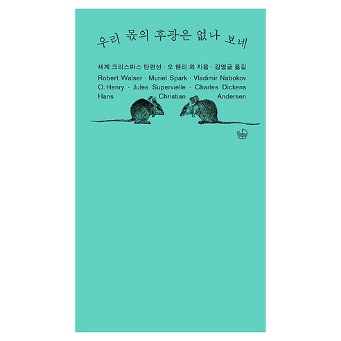 우리 몫의 후광은 없나 보네:세계 크리스마스 단편선, 돛과닻, 로베르트 발저 외