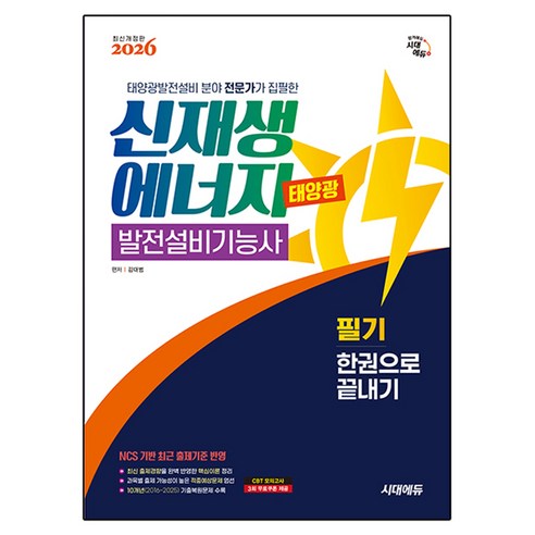 2026 시대에듀 신재생에너지발전설비기능사(태양광) 필기 한권으로 끝내기, 시대고시기획