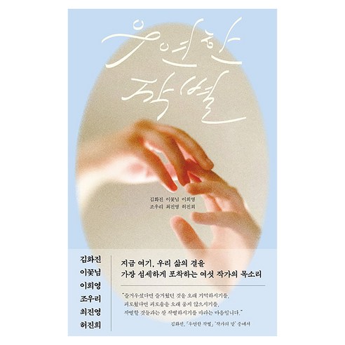 우연한 작별, 책깃, 김화진 외