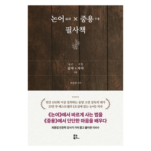 논어x중용 필사책, 유노북스, 최종엽