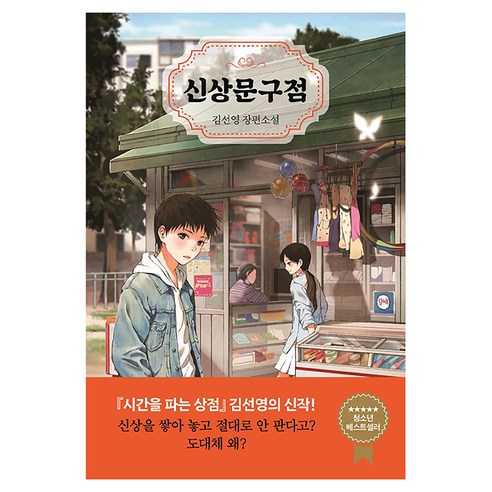신상문구점, 특별한서재, 김선영