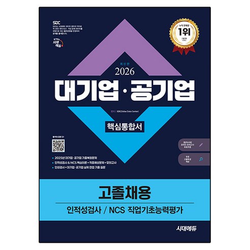 2026 최신판 시대에듀 대기업·공기업 고졸채용 인적성검사/NCS 직업기초능력평가 핵심통합서