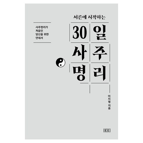 서른에 시작하는 30일 사주명리:사주명리가 처음인 당신을 위한 안내서, 청어람미디어, 이지형