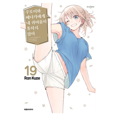 쿠로이와 메다카에게 내 귀여움이 통하지 않아 19, 대원씨아이, 쿠제 란