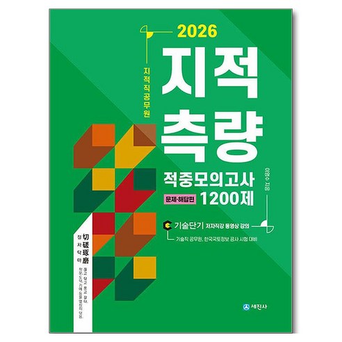 2026 지적직공무원 지적측량 적중모의고사 1200제, 세진사