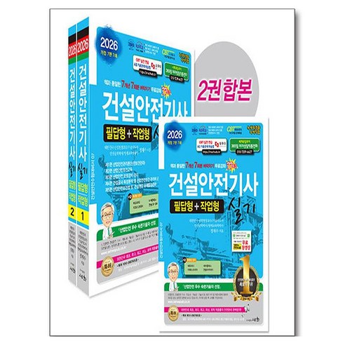 2026 건설안전기사 실기 필답형+작업형 세트 전 2권, 세화