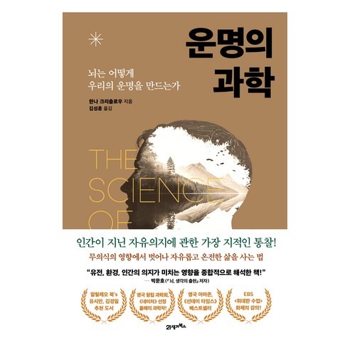 운명의 과학, 21세기북스, 9791173577048, 한나 크리츨로우