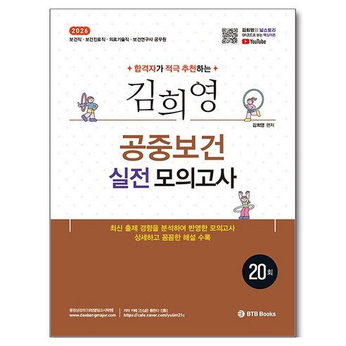2026 합격자가 적극 추천하는 김희영 공중보건 실전모의고사:보건직 보건진료직 의료기술직 보건연구사 공무원, BTB Books