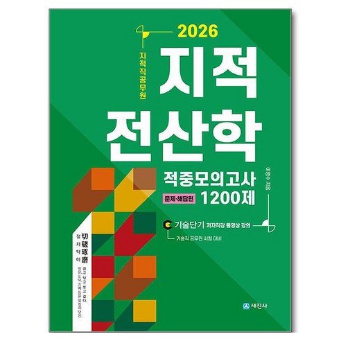 2026 지적직공무원 지적전산학 적중모의고사 1200제:문제+해답편, 세진사
