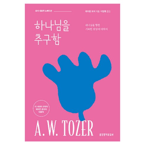 토저 대표작 뉴에디션 하나님을 추구함, 에이든 토저, 생명의말씀사