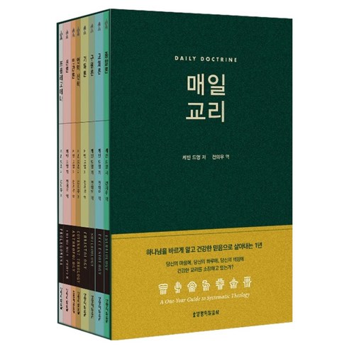매일 교리 시리즈 분권 전 8권, 생명의말씀사, 케빈 드영