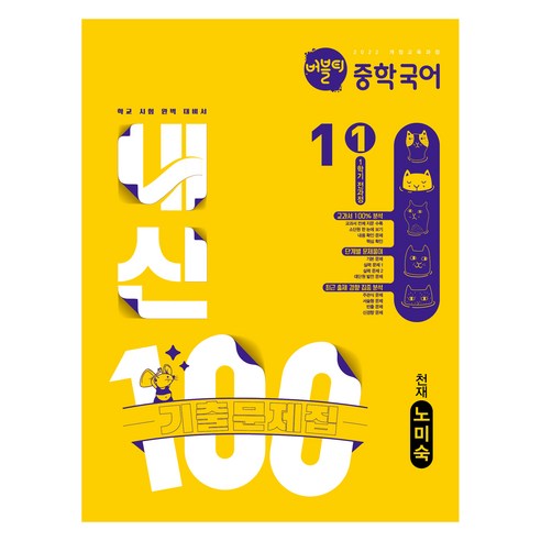버블티내신100 기출문제집 천재 노미숙, 국어, 중등 1-1