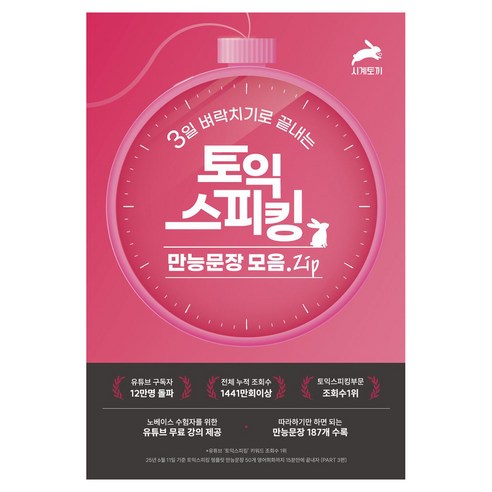 3일 벼락치기로 끝내는 토익스피킹 만능문장 모음.ZIP, 시계토끼, 시계토끼제니쌤, 상세내용 참조