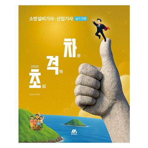2026 초격차 소방설비기사 산업기사 실기 기계:2026년 소방설비기사 소방설비산업기사 시험 대비, 모아북스(모아교육그룹)