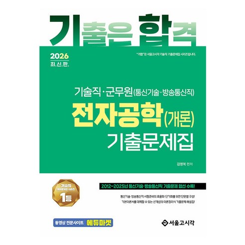 2026 기합 기술직 군무원 전자공학개론 기출문제집, 서울고시각