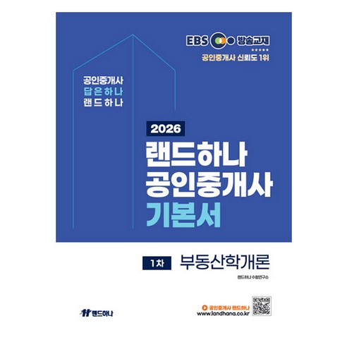 2026 EBS 랜드하나 공인중개사 기본서 1차 부동산학개론