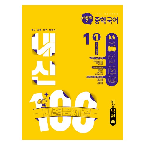 버블티 내신100 중학 국어 1-1 전과정 기출문제집(비상 박현숙)(2026), 중등 1-1
