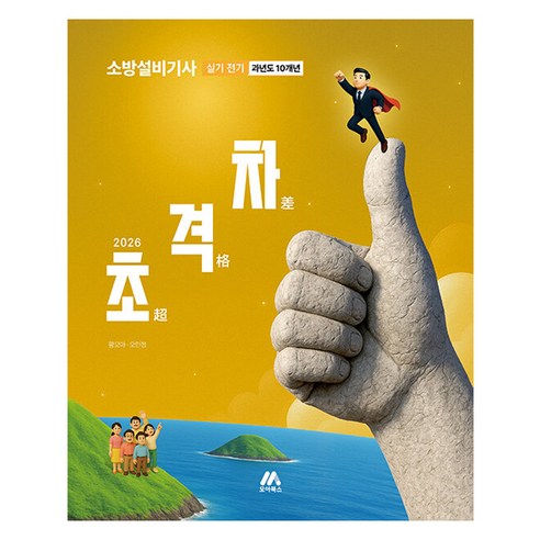 2026 초격차 소방설비기사 과년도 10개년 실기 전기, 모아북스(모아교육그룹)