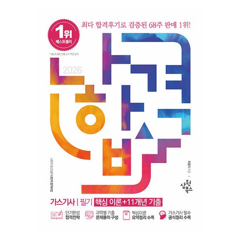 2026 나합격 가스기사 필기:핵심 이론+11개년 기출, 삼원북스