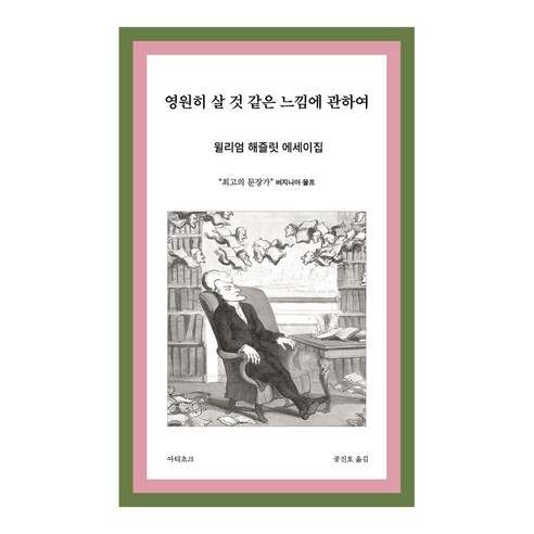 영원히 살 것 같은 느낌에 관하여:저항의 문장가 윌리엄 해즐릿 에세이의 정수, 아티초크