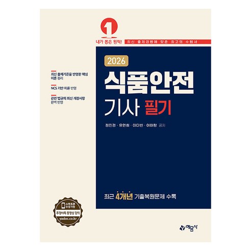 2026 식품안전기사 필기, 예문사