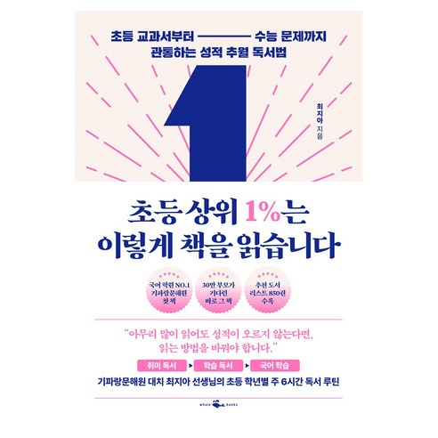 초등 상위 1%는 이렇게 책을 읽습니다:초등 교과서부터 ― 수능 문제까지 관통하는 성적 추월 독서법, 웨일북(whalebooks), 최지아