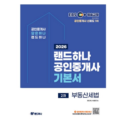 2026 EBS 랜드하나 공인중개사 기본서 2차 부동산세법