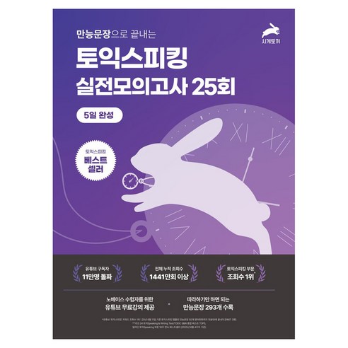 만능문장으로 끝내는토익스피킹 실전 모의고사 25회:5일 완성, 시계토끼, 상세내용 참조
