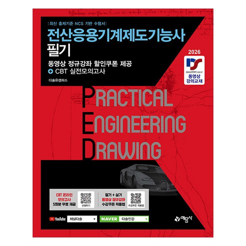 2026 전산응용기계제도기능사 필기, [예문사]
