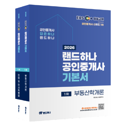 2026 EBS 랜드하나 공인중개사 기본서 1차 세트