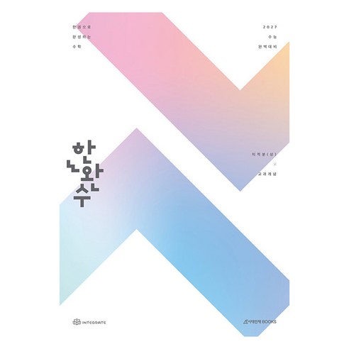 2027 한완수 한권으로 완성하는 수학 미적분 (상) 미적분 교과개념, 고등학교 3학년