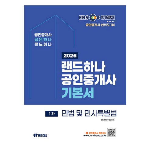 2026 EBS 랜드하나 공인중개사 기본서 1차 민법 및 민사특별법