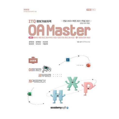 2026 이공자 ITQ OA Master, 아카데미소프트