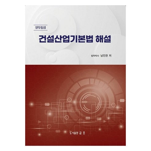 2026 건설산업기본법 해설: 실무중심, 남진권, 금호출판사