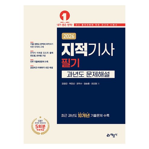 2026 지적기사 필기 과년도 문제해설, 예문사