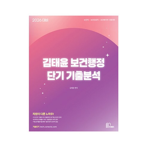 2026 김태윤 보건행정 단기 기출분석:보건직 보건진료직 보건복지부 시험대비, 마체베트