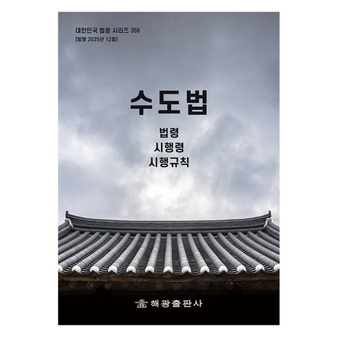 수도법: 법령 시행령 시행규칙, 해광, 해광 편집부