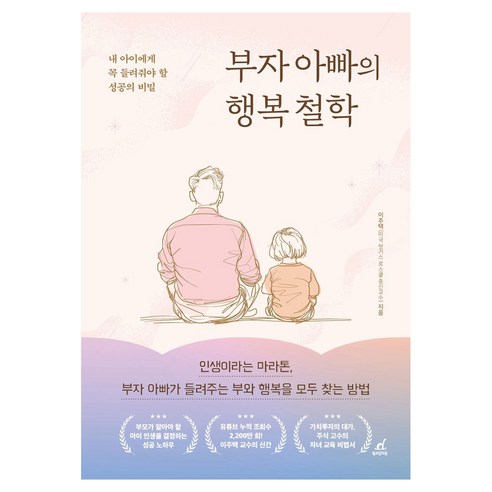 부자 아빠의 행복 철학, 월요일의 꿈, 이주택