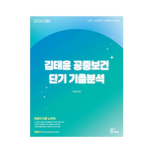 2026 김태윤 공중보건 단기 기출분석:보건직 보건진료직 보건복지부 시험대비, 마체베트