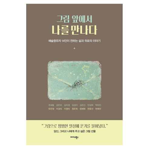 그림 앞에서 나를 만나다, 미다스북스, 권새봄, 김단비, 김미경, 김성아, 김은신, 민대회, 박미진, 유은정, 이경숙, 이영미, 정은희, 정혜원, 한윤선, 허제선