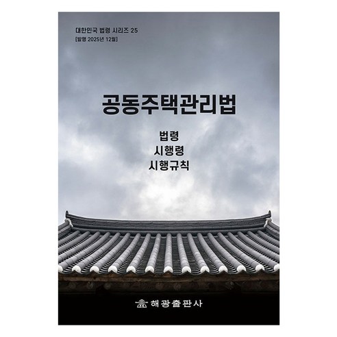 공동주택관리법 : 법령 시행령 시행규칙:25, 해광, 해광 편집부