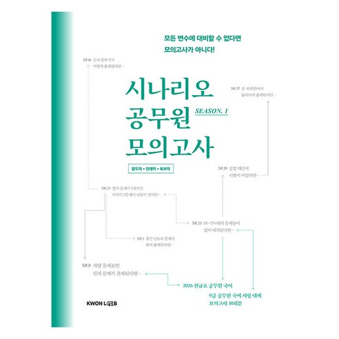2026 권규호 시나리오 공무원 모의고사 국어 1, 권규호언어연구실