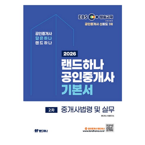 2026 EBS 랜드하나 공인중개사 기본서 2차 중개사법령 및 실무