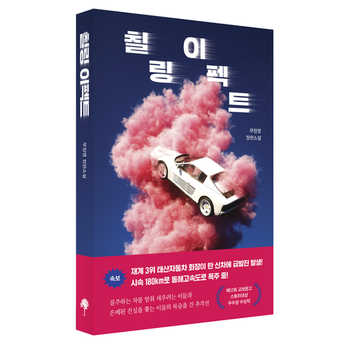 칠링 이펙트, 나무옆의자, 무정영