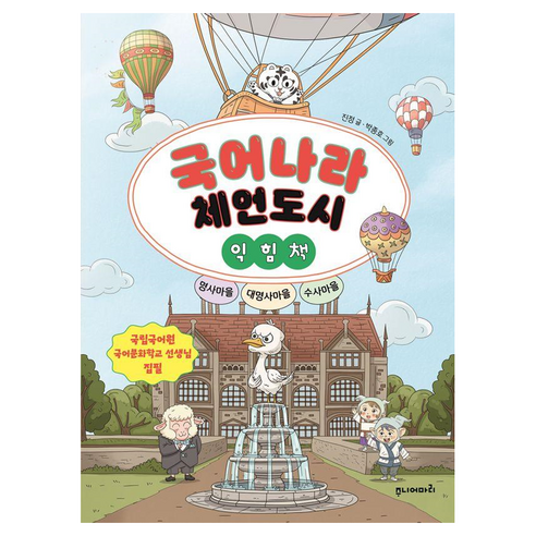 국어나라 체언도시 익힘책 : 명사마을 대명사마을 수사마을, 전학년, 주니어마리